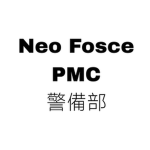 [NeoForce] 警務部