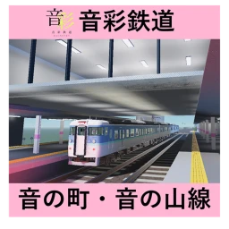 音彩鉄道　音の町・音の山線 icon