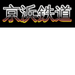 東浜急行電鉄