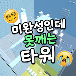미완성인데 못깨는 타워