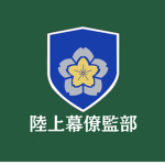 陸上幕僚監部