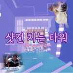 샷건 치는 타워