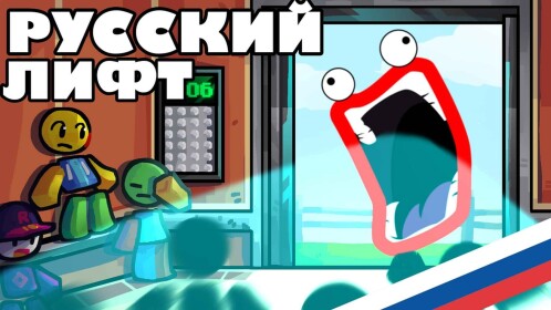 Русский Лифт 2