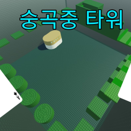 숭곡중학교 학생들만 깰수있는 타워VER.ALPHA