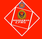 中国消防及救援局