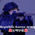 Republic of Korea Army ㅣ동백부대