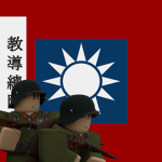 [AJC] 國民革命軍教導總隊