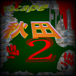 秋田から脱出する 2