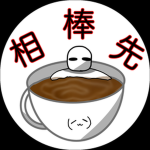 相棒先