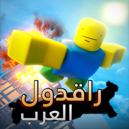 راقدول | العرب