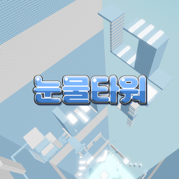눈물 타워