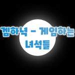 겜하녁 - 게임하는 녀석들