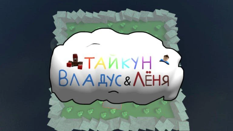 Тайкун Владус и Лёня (🌴Летнее обновление🌴)