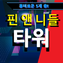 💢 핀스 앤 니들스 타워 (Tower of Pins and Needles) 💢