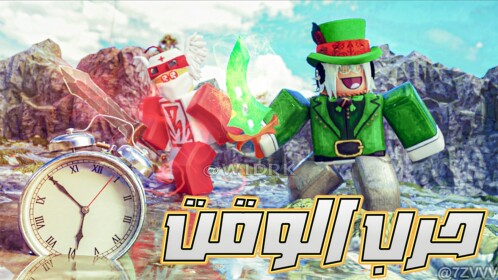 ⚔ حرب الوقت | حرب السيوف ⚔