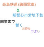 路面&地下鉄グループ