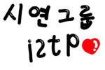 시연그룹 istp