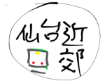 TT｜仙台近郊鯖｜TT