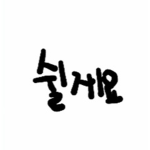 말량&홍챠 팬~~클럽!!많이 들어오슈