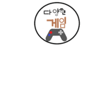 다양한 게임