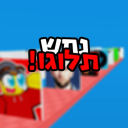 נחש תלוגו!  - ישראל 