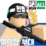 설악산 부대