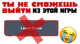 ТЫ (НЕ) СМОЖЕШЬ ВЫЙТИ ИЗ ЭТОЙ ИГРЫ!