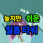높지만 쉬운 월홉 타워