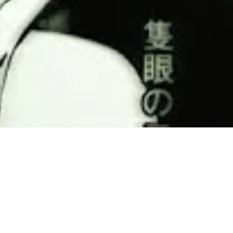 黒