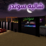 فريق سوندر