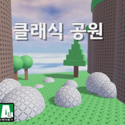 🌱 클래식 공원 [Roblox Classic Park]