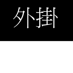 外掛聚集地