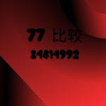 77 比较