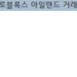 로블록스 아일랜드 거래,소통방