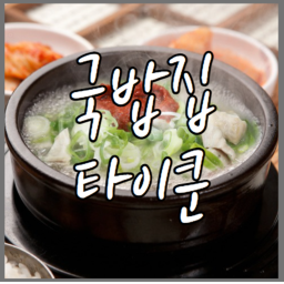 국밥집 타이쿤