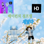 배이컨의 점프맵 그룹