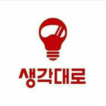 생각대로