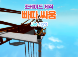 몽둥이로 조케이드 죽이는 게임