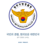 광주경찰 | Gwangju Police