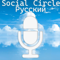 Social circle🎙️ - Русский