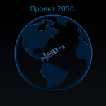 Проект 2050.