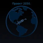 Проект 2050. Group Thumbnail