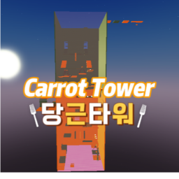 당근 타워