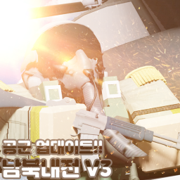 남북내전 V3 (모든 버그 수정 + 다시 복귀)
