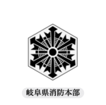岐阜市消防(部隊表記)