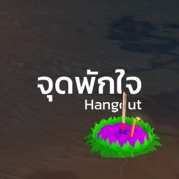 [Hangout] JOODPAKJAI ✨ icon