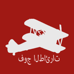 Tayyare Alayı