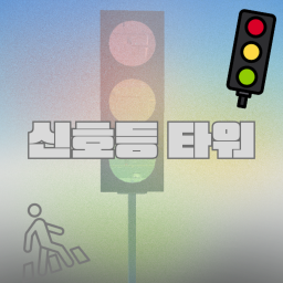 신호등 타워 {🎉NEW🎉}