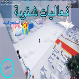 فعاليات شتويه ❄️