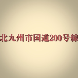 Route 200, Kitakyushu